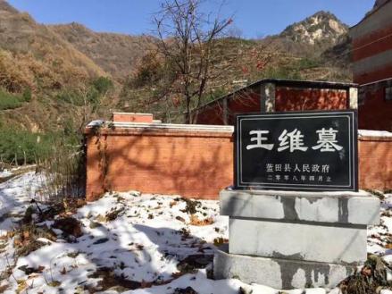王维墓 