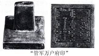 韩宋政权之管军万户府印