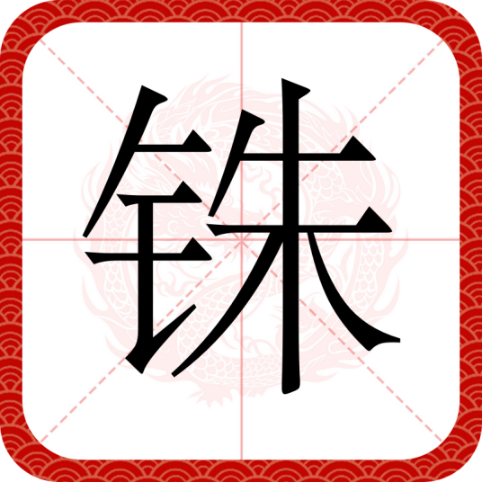 铢