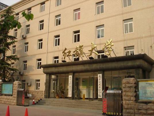 北京宣武红旗业余大学