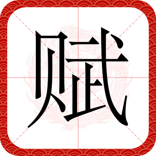 赋