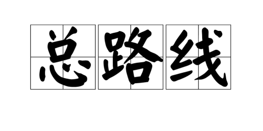 总路线