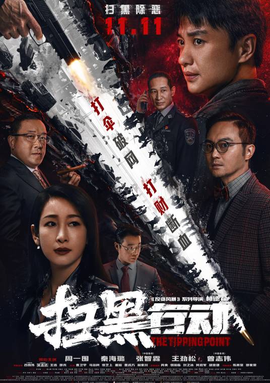 扫黑行动