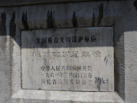 赵州陀罗尼经幢保护纪念碑