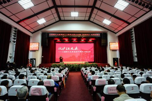 上海理工大学“从沪江走来”建校111周年主题大会现场