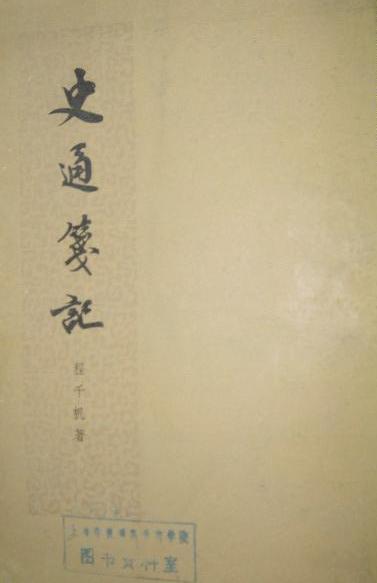 程千帆作品