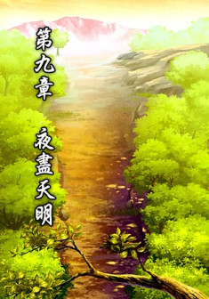 第九章 夜尽天明