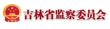 吉林省监察委员会