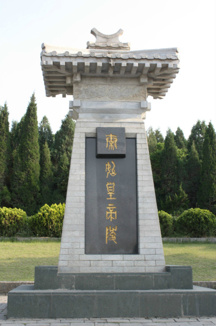 为秦始皇帝陵所书