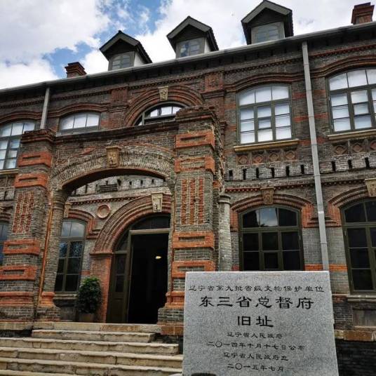 沈阳市东三省总督府博物馆 沈阳市东三省总督府博物馆