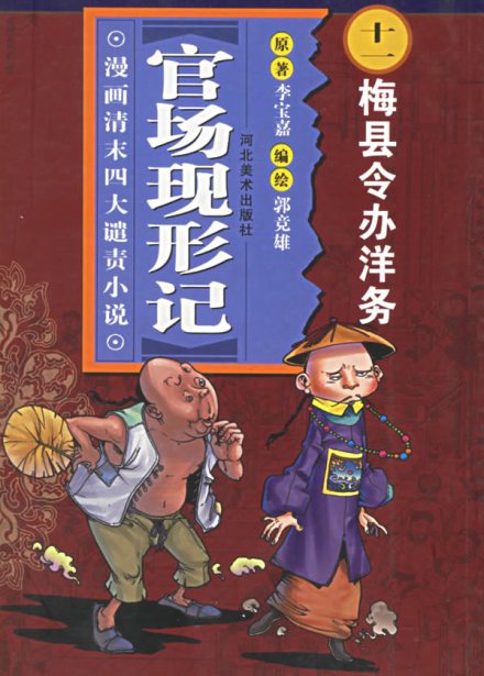 官场现形记