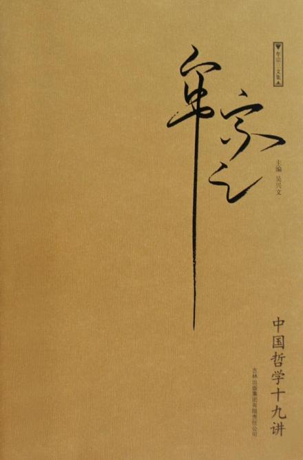 牟宗三著作《中国哲学十九讲》
