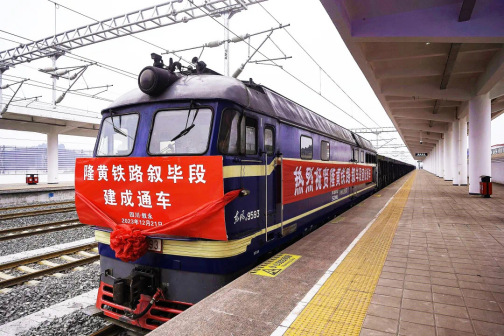 叙毕铁路首发货运列车