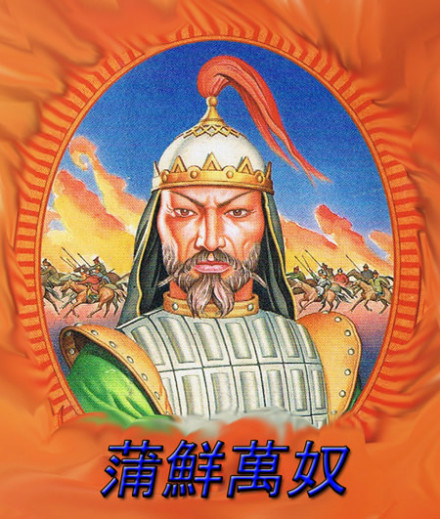 蒲鲜万奴