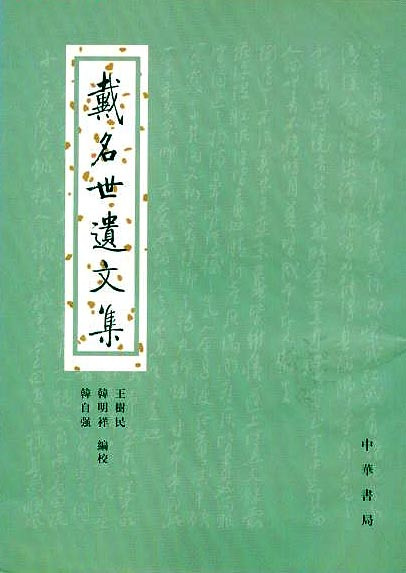 戴名世遗文集