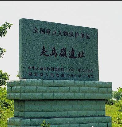 保护碑