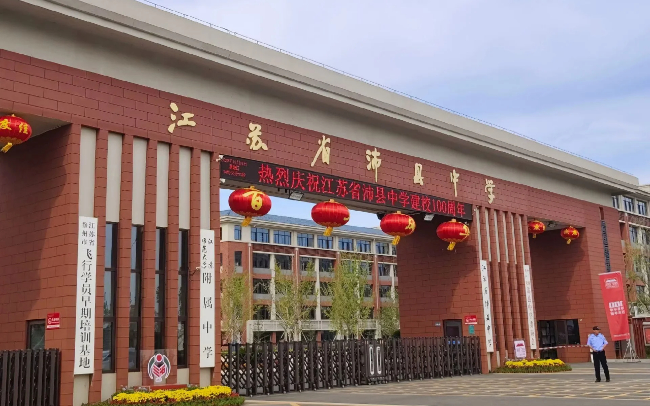 江苏省沛县中学