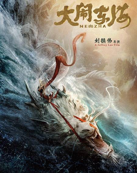大闹东海