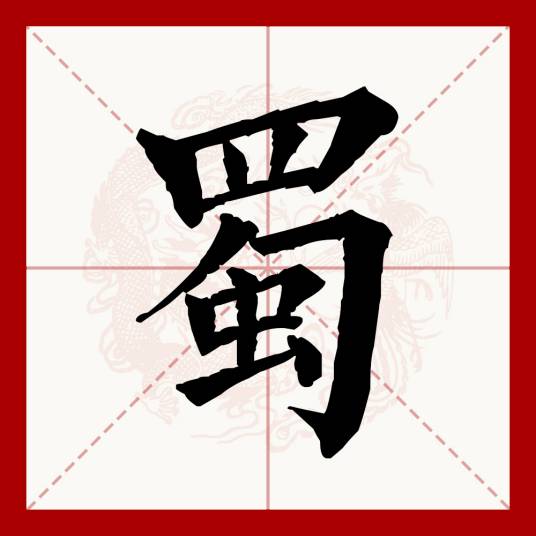 蜀