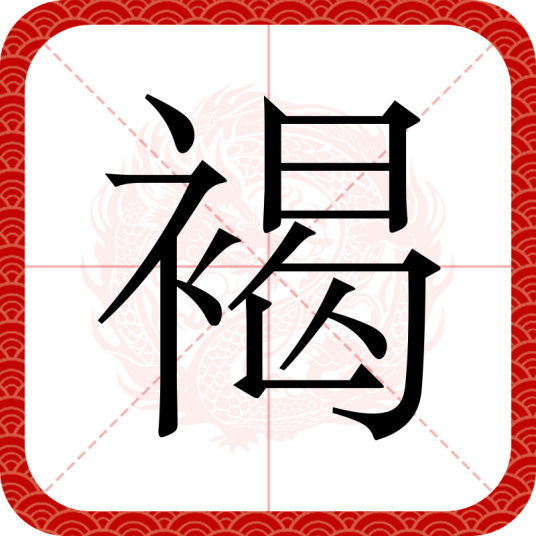 褐