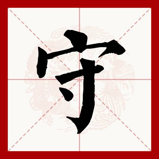 守