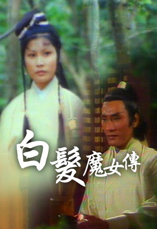 白发魔女传