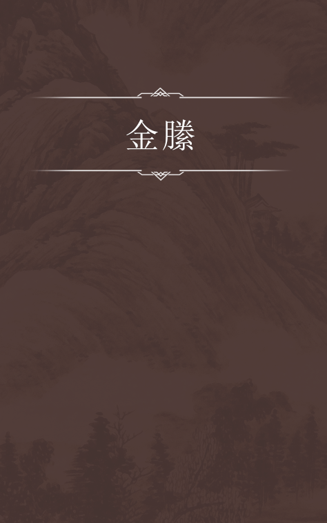 金縢