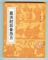 肘后备急方