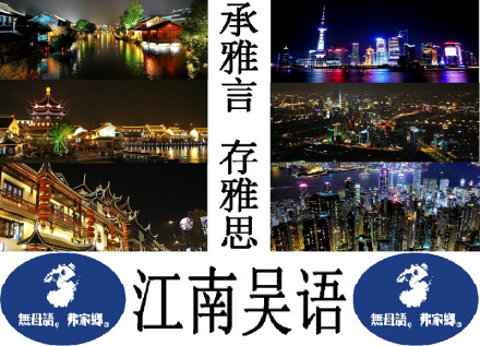 古老语言，传承千年。锦绣江南，吴语越音。