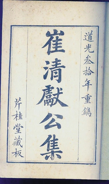 《崔清献公集》 