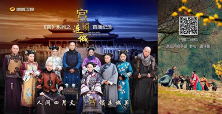 《宫锁连城》湖南卫视海报