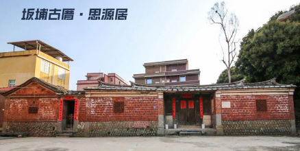 坂埔古厝—思源居