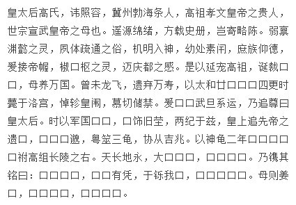 《魏文昭皇太后山陵志》铭文