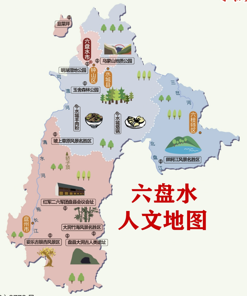 六盘水人文地图