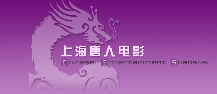 上海唐人电影