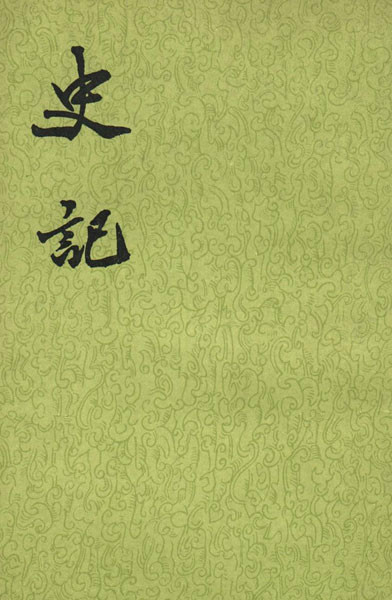 史记 