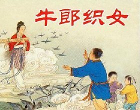 牛郎织女