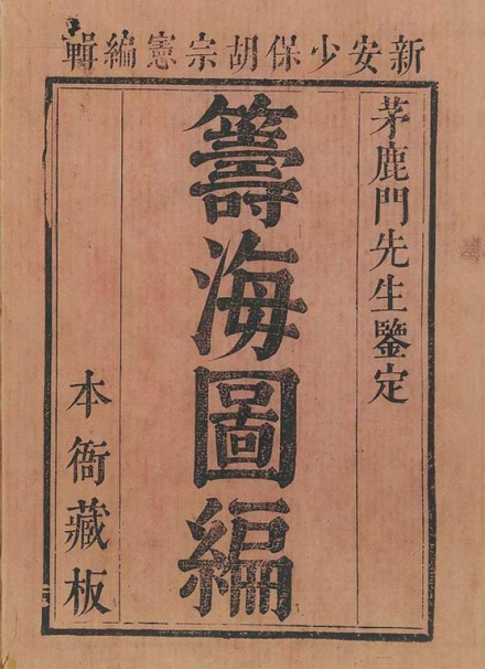 胡宗宪《筹海图编》书影
