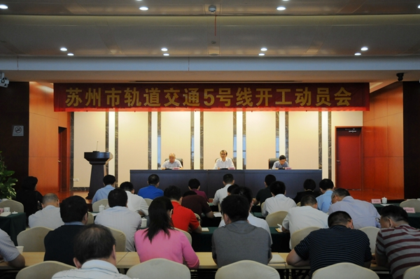 苏州轨道交通5号线开工动员会