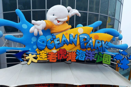 大连老虎滩海洋公园