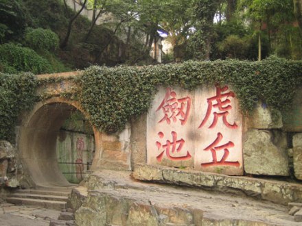 虎丘剑池