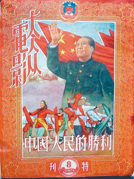 中国人民的胜利