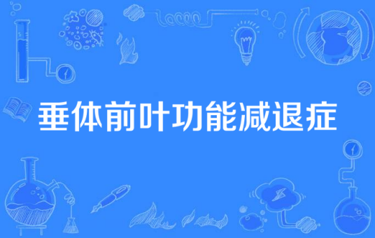 垂体前叶功能减退症 垂体前叶功能减退症