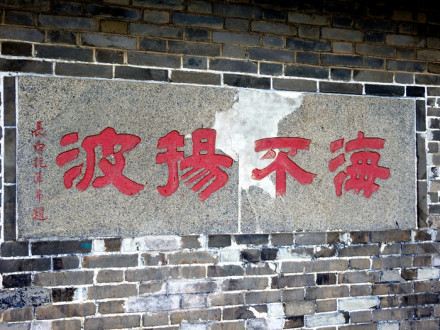 “海不扬波”刻石