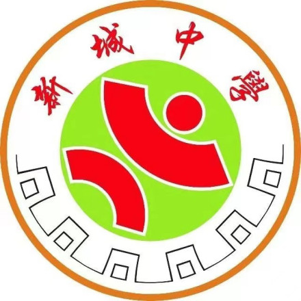 邳州市新城中学校徽