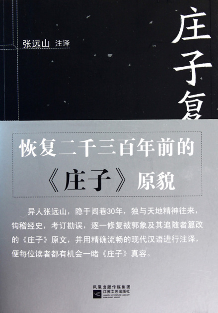 庄子复原本