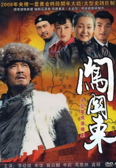 执导《闯关东》