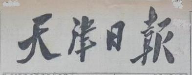 毛泽东题写的创刊之初的报头
