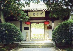 芥子园