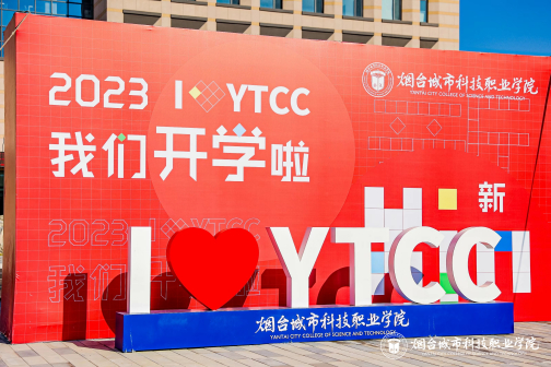 烟台城市科技职业学院2023年开学季